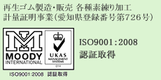 再生ゴム製造・販売 各種素練り加工　計量証明事業（愛知県登録番号第７２６号） ISO9001：2008認証取得