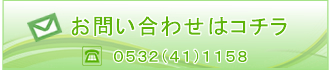 お問い合わせはメールフォームまたは0532(41)1158