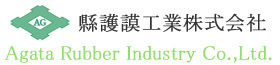 縣護謨工業株式会社 Agata Rubber Industry Co., Ltd.
