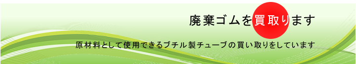 廃棄ゴムを買取ります 原材料として使用できるブチル製チューブの買い取りをしています